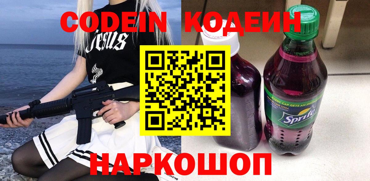 Кодеин напиток Lean (лин) Комсомольск-на-Амуре